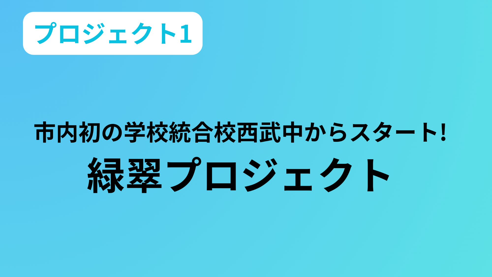 プロジェクト1 市内初の学校統合校 西武中からスタート りょくすいプロジェクト