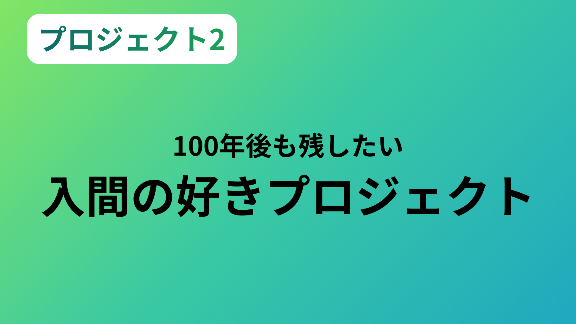 プロジェクト2 100年後も残したい入間の好きプロジェクト