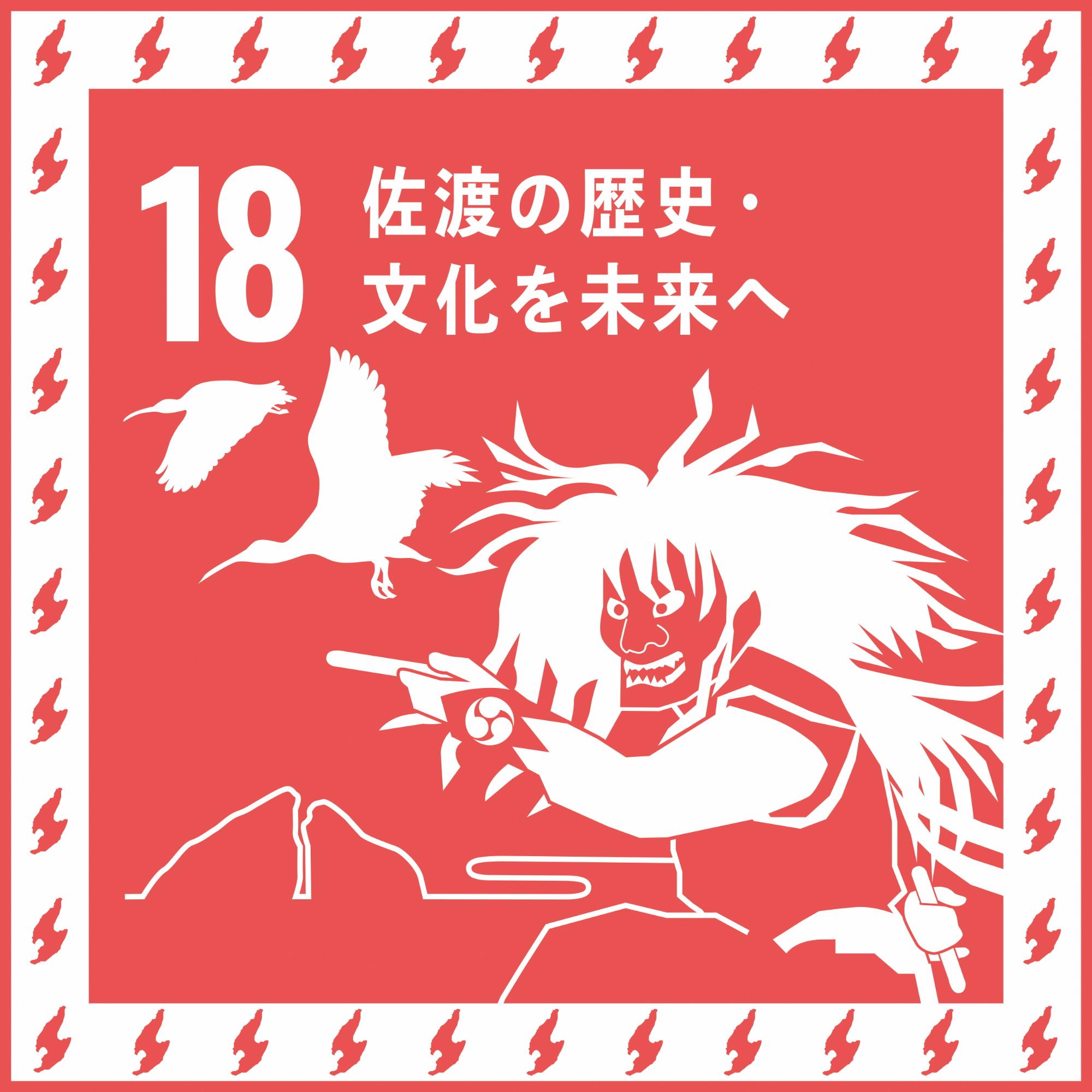 佐渡SDGs18番目アイコン