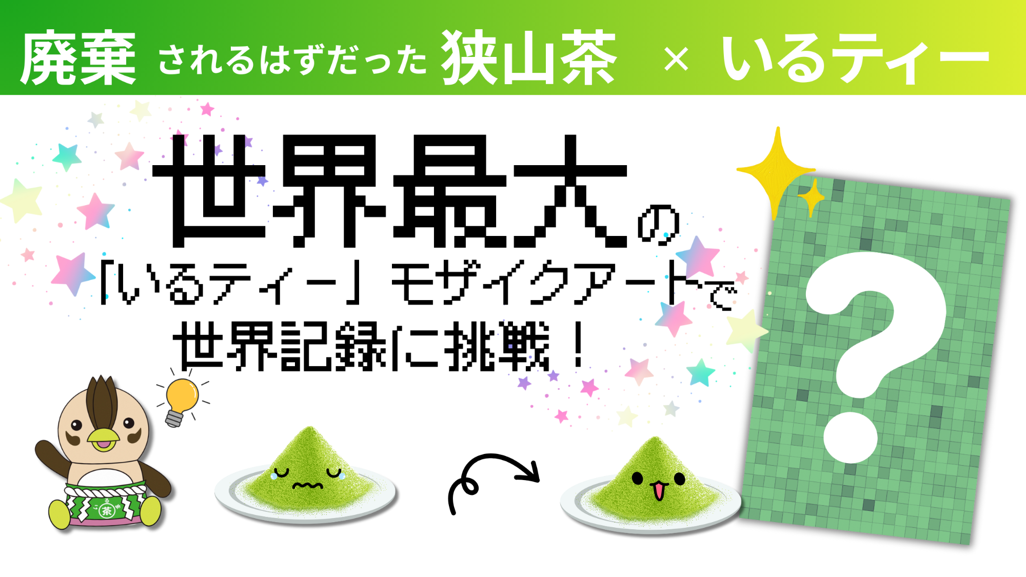 世界記録に挑戦