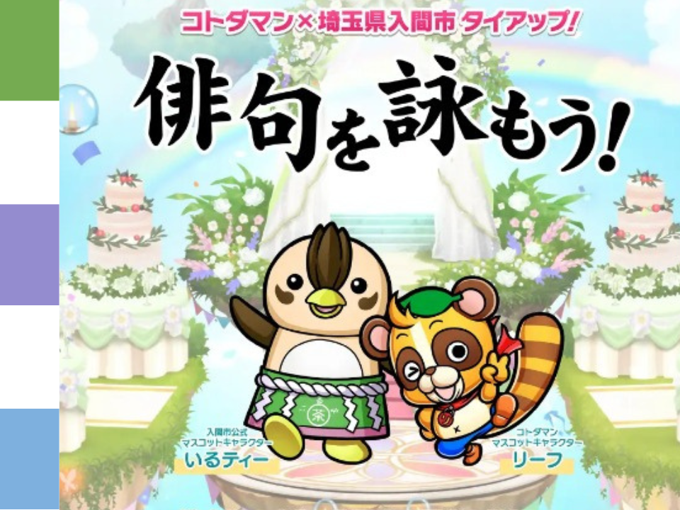 共創 コトダマンと入間市