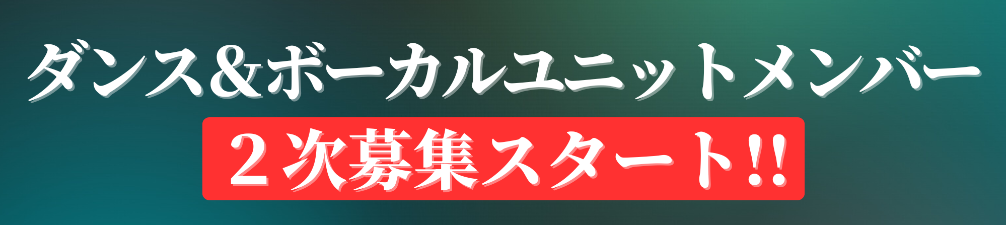 ダンス＆ユニットメンバー2次募集スタート
