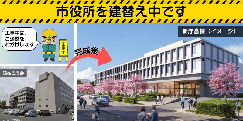 新庁舎等整備事業の現在の進捗についてのページへのリンク