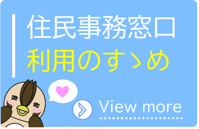 住民事務窓口利用のすすめ