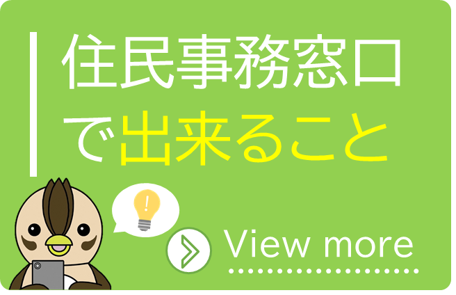 住民事務窓口でできること