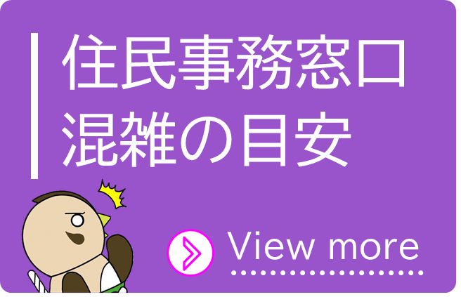 住民事務窓口混雑の目安
