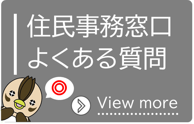 住民事務窓口よくある質問