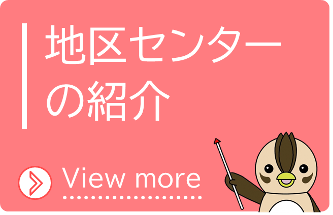 地区センターの紹介