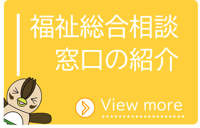 福祉総合相談窓口の紹介