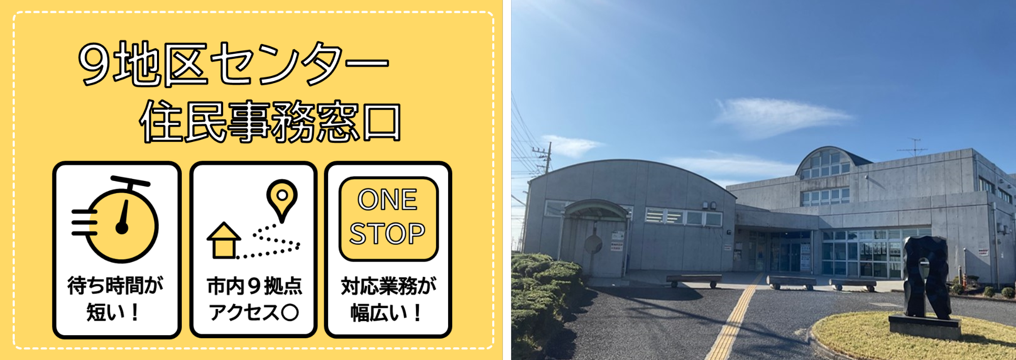 9地区センター住民事務窓口。待ち時間が短い。市内9拠点アクセスよし。対応業務が幅広い。