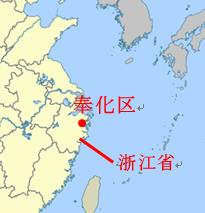 中華人民共和国の奉化区に赤丸印、浙江省に線が引かれており、日本、大韓民国、台湾も少し映っている地図の画像