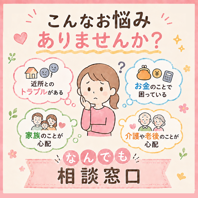 なんでも相談窓口