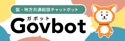 柴犬をモチーフに生まれたキャラクターです。住民からのお問い合わせにチャット形式でお答えします。