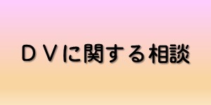 DVに関する相談のバナー