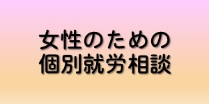 女性のための個別就労相談のバナー