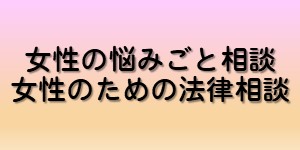 女性の悩みごとそうだん、女性のための法律相談のバナー