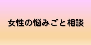 女性の悩みごと相談のバナー