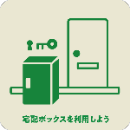 宅配ボックスを利用しよう