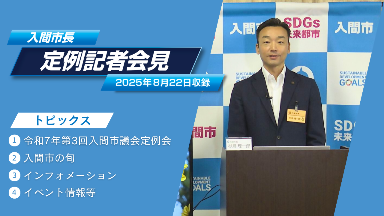 令和7年8月22日記者会見動画へのリンク