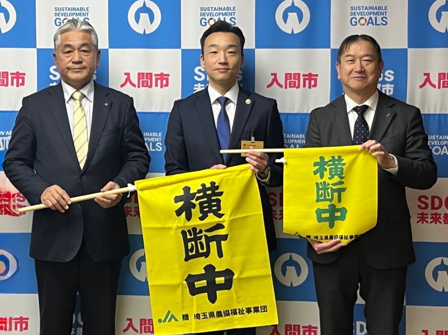 20260216 いるま野農業協同組合横断旗寄贈式
