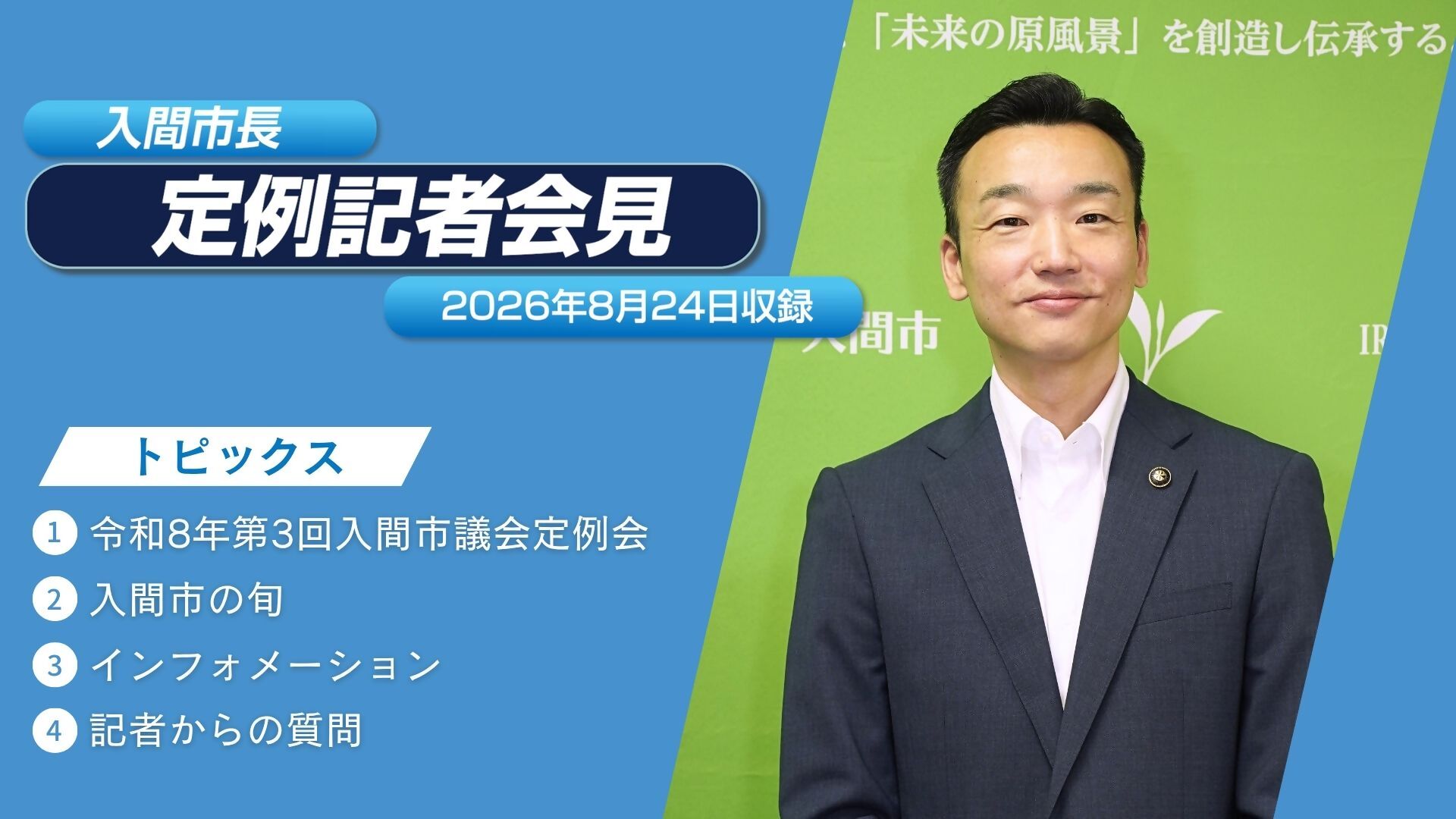 8月24日定例記者会見