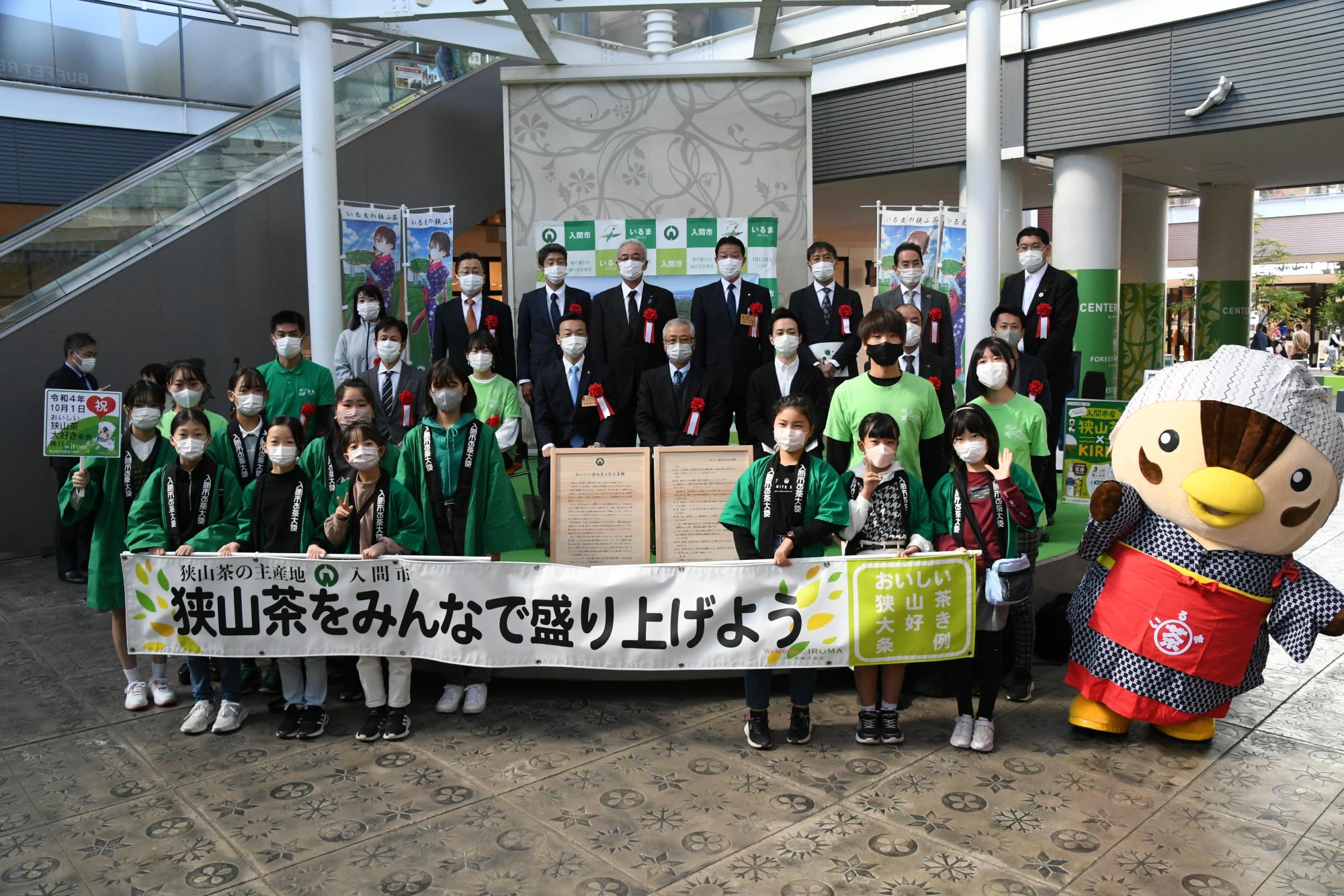 おいしい狭山茶大好き条例制定イベント