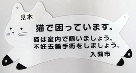 猫で困っています。猫は室内で飼いましょう。不妊去勢手術をしましょう。と書かれた猫の貼り紙の見本