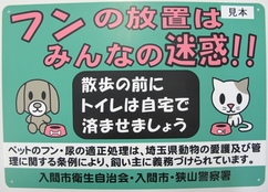 フンの放置はみんなの迷惑と書かれた貼り紙の見本