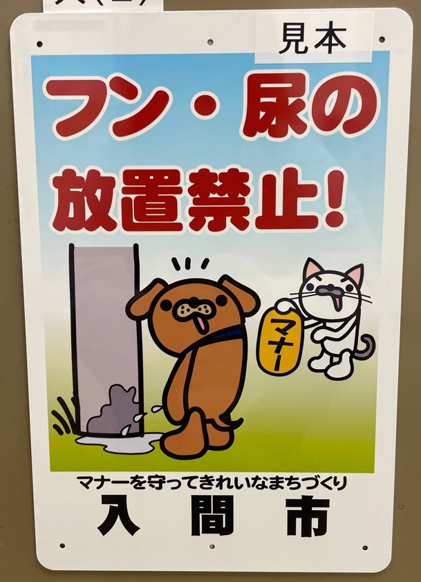 「フン・尿の放置禁止!!」啓発看板の見本