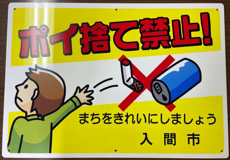 ポイ捨て禁止！まちをきれいにしましょう看板