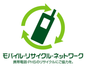 モバイルリサイクルネットワークのロゴマーク。ロゴの下に「携帯電話・PHSリサイクルにご協力を」と記載されている。
