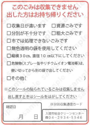 このごみは収集できません 出した方はお持ち帰りください □収集日が違います □資源ごみです □分別が不十分です □粗大ごみです □市では処理できないごみです □無色透明の袋を使用してください □縦横30cm、直径10cm以下にしてください □危険物（スプレー缶やリチウムイオン電池等）は、使い切ってから別の袋で出してください □その他