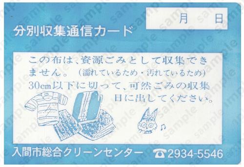 この布は、資源ごみとして収集できません。（濡れているため・汚れているため） 30cm以下に切って、可燃ごみの収集日に出してください。