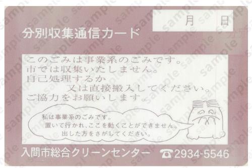 このごみは事業系のごみです。 市では収集いたしません。 自己処理するか又は直接搬入してください。 ご協力をお願いします。