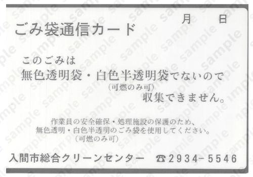 ごみ袋通信カード このごみは無色透明袋・白色半透明袋（可燃のみ可）でないので収集できません。 作業員の安全確保・処理施設の保護のため、無色透明・白色半透明（可燃のみ可）のごみ袋を使用してください。