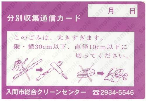 このごみは、大きすぎます。 縦・横30cm以下、直径10cm以下に切ってください。