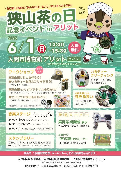 令和7年狭山茶の日記念イベントチラシ画像