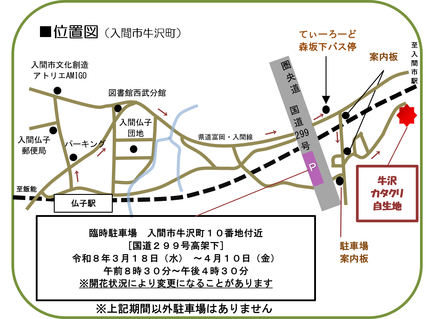 令和8年版カタクリ自生地案内図