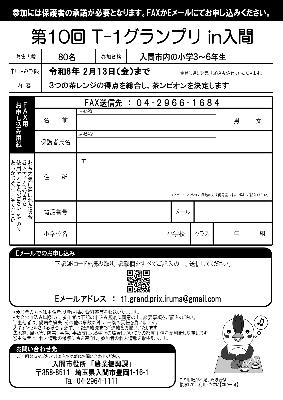 「第10回T-1グランプリin入間」申込内容