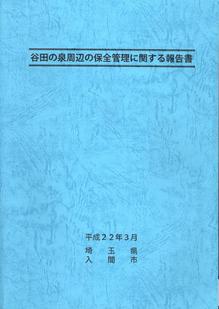 『谷田の泉周辺の保全管理に関する報告書』の冊子表紙