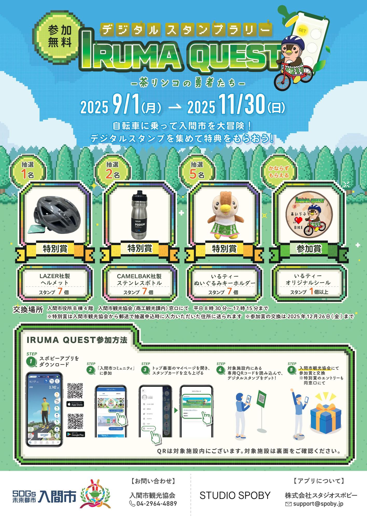 R7_IRUMAQUESTチラシ1