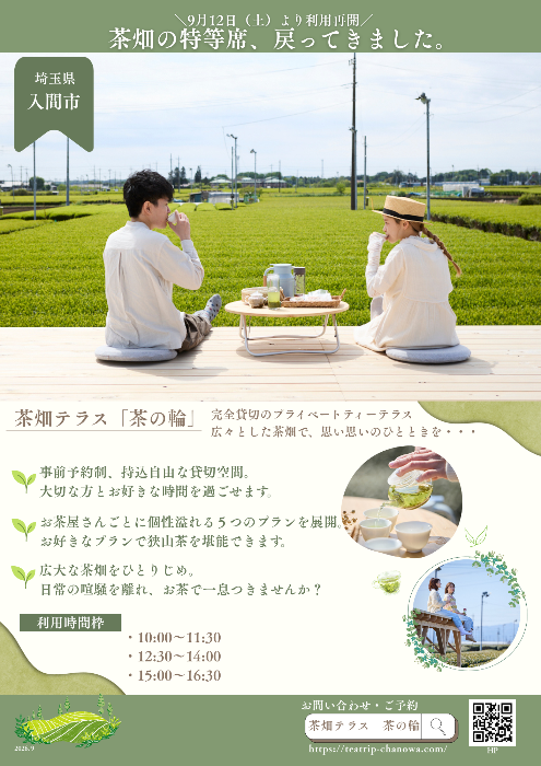 2026年度夏季_茶の輪利用再開チラシ