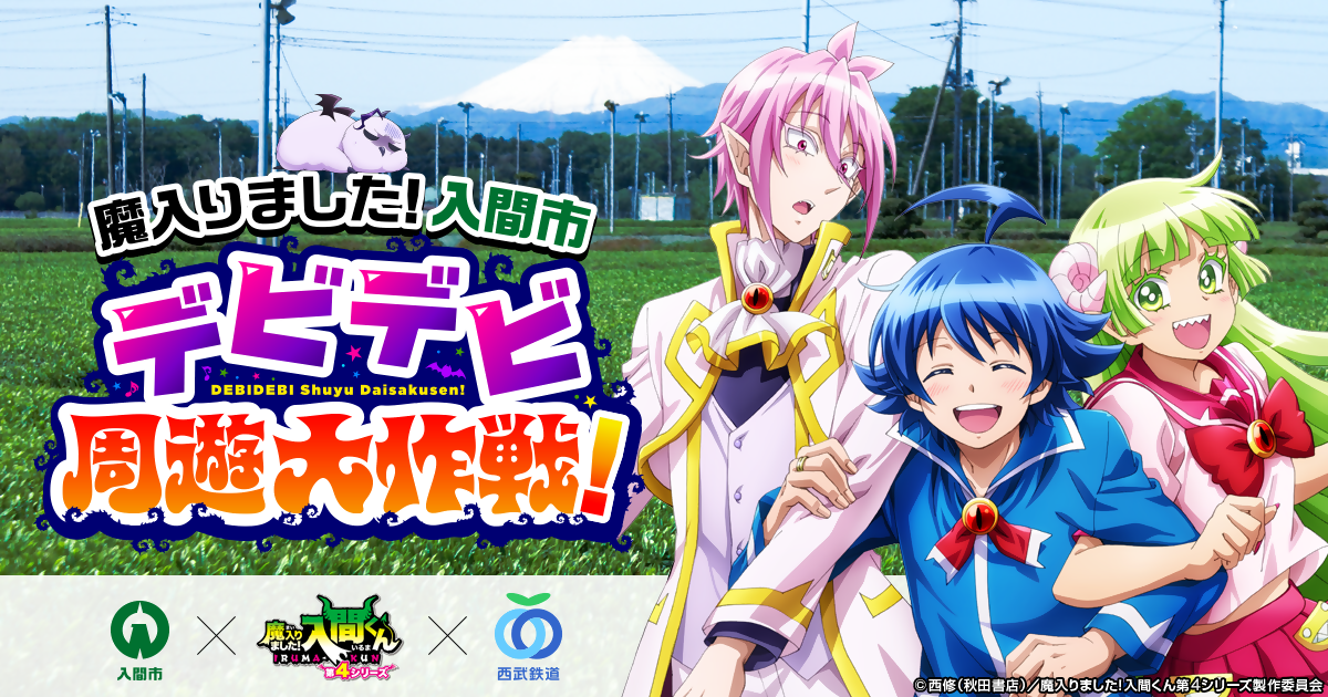 「魔入りました！入間市 デビデビ周遊大作戦」キービジュアル