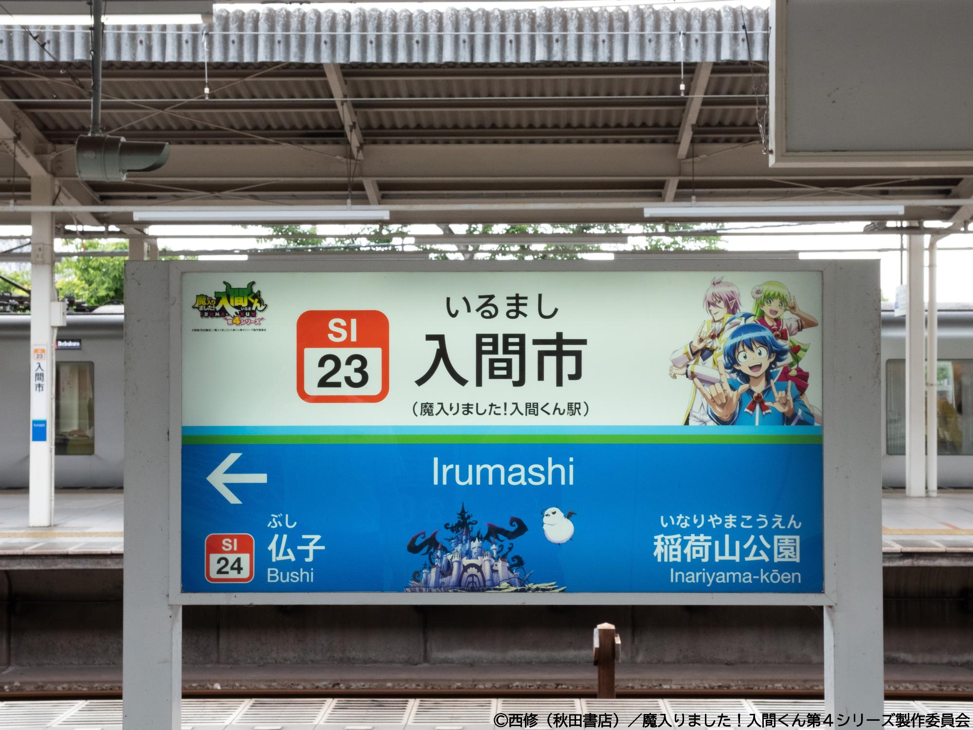 入間市駅　駅名標　アニメ「魔入りました!入間くん」装飾