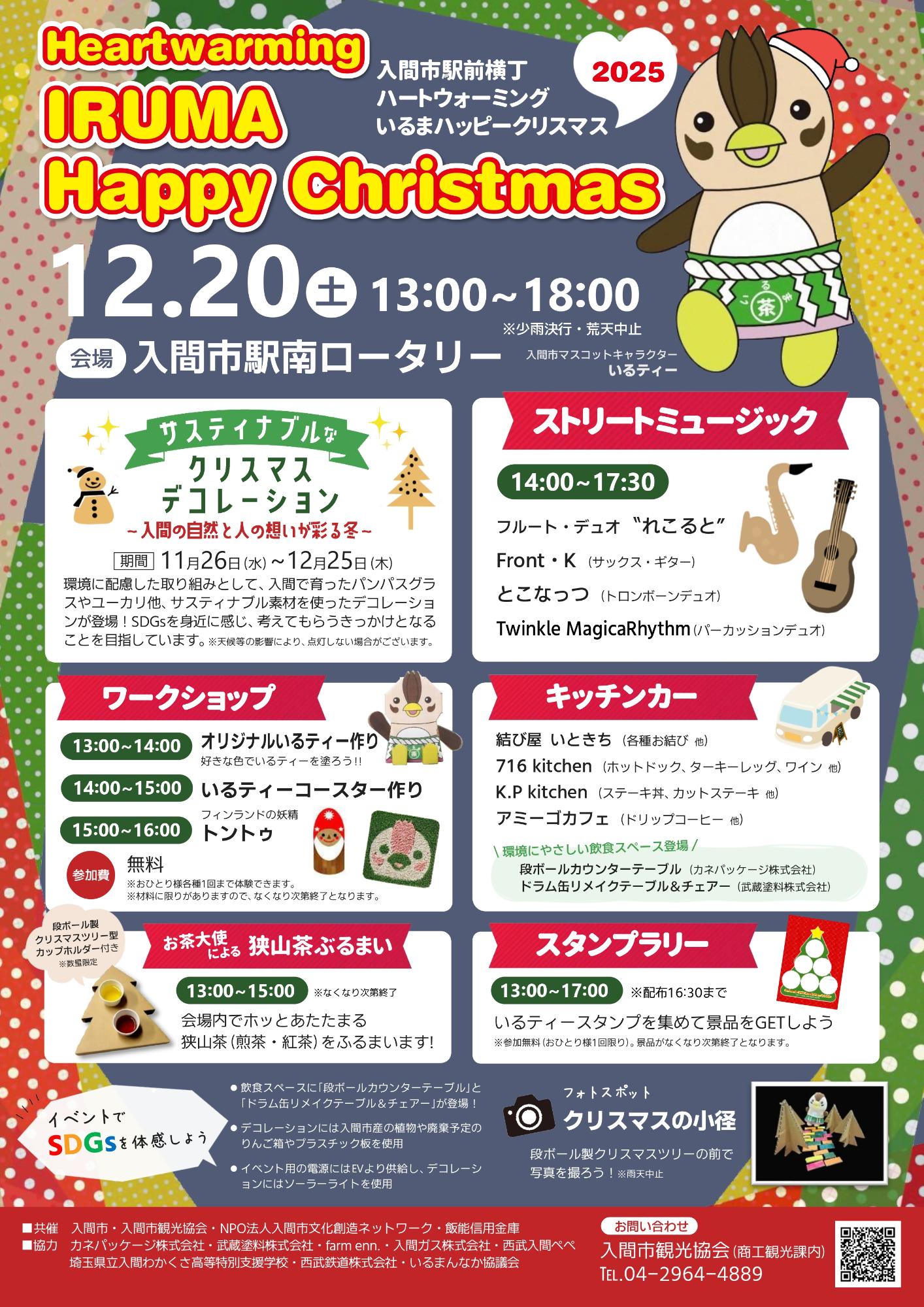 入間市駅前横丁 ハートウォーミングいるまハッピークリスマス2025イベントチラシ