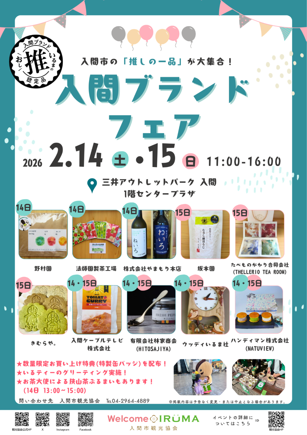 入間ブランドフェアチラシ