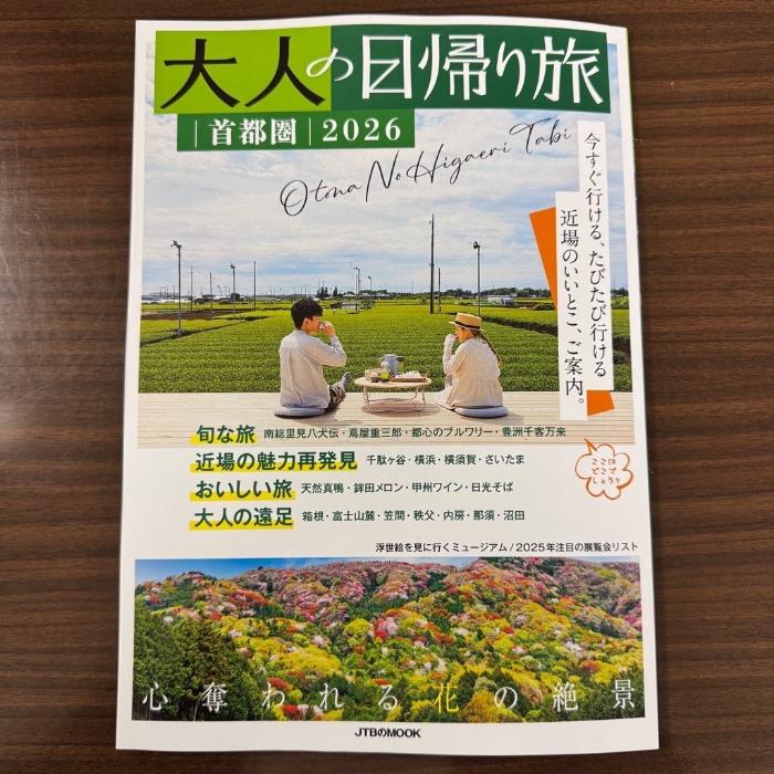 茶の輪雑誌表紙（大人の日帰り旅）
