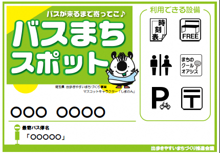 利用できる設備が描かれたバスまちスポットのバナー