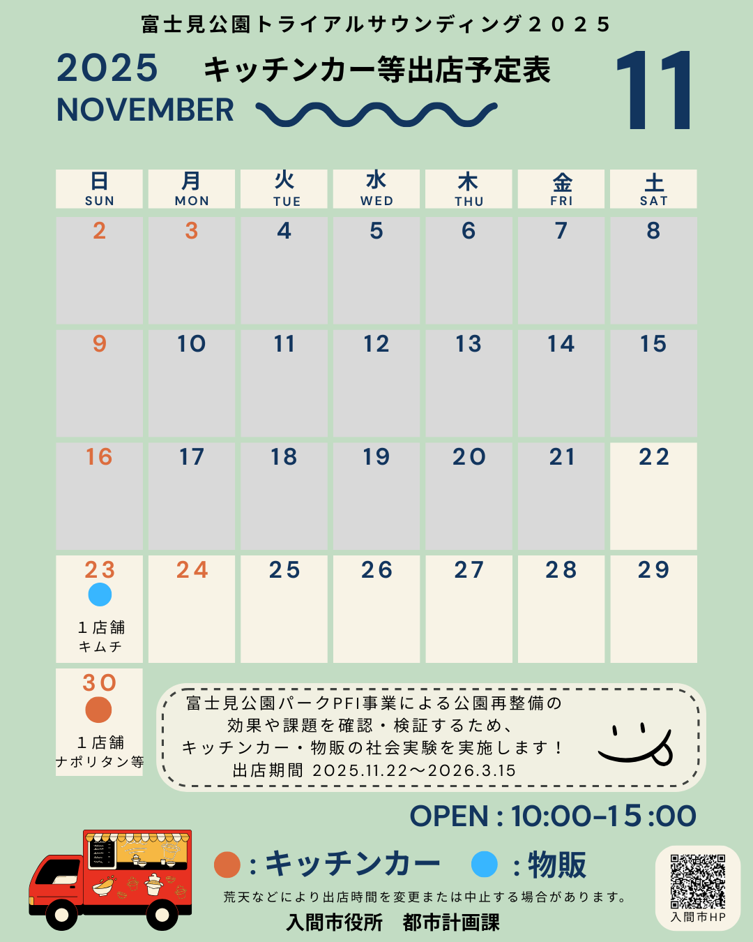 富士見公園キッチンカー等出店予定表（11月）