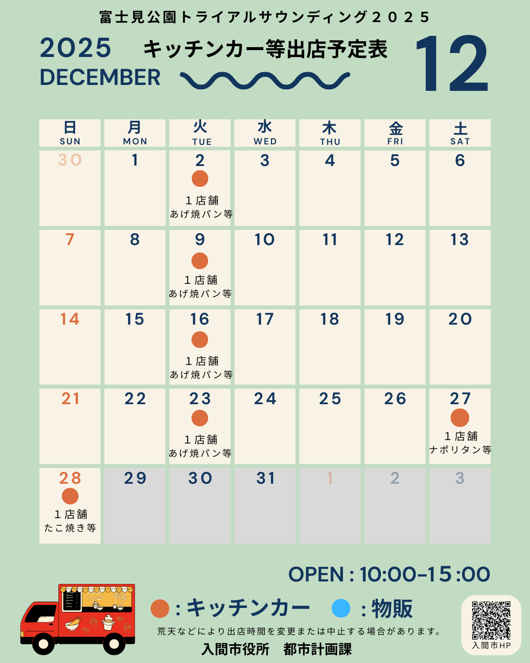 富士見公園キッチンカー等出店予定表12月